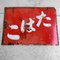 Panneau Publicitaire Tabac, Japon, 1950s 2