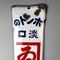 Vintage Enamel Advertising Sign for Kanei Soy Sauce, Japan, 1950s 2