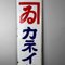 Vintage Enamel Advertising Sign for Kanei Soy Sauce, Japan, 1950s 3