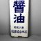 Cartel publicitario vintage esmaltado para salsa de soja Kanei, Japón, años 50, Imagen 4