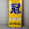 Vintage Enamel Advertising Sign for Sakurakami Sake, Japan, 1950s 3