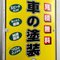 Vintage Japanese Advertising Sign, 1980s 5