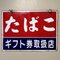 Vintage Tobacco Advertising Sign, Japan, 1986, Image 1