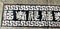 Chinoiserie aus Seide, frühes 20. Jh. mit chinesischen Schriftzeichen 5
