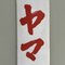 Cartello pubblicitario smaltato per salsa di soia Yamasa, Giappone, anni '70, Immagine 4