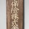 Wooden Japanese Signboard, 1940s 4