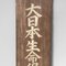 Wooden Japanese Signboard, 1940s 3