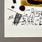 Joan Miró, Affiche du Concours International Maria Canals, 1979, Impression 6