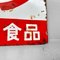 Japanese Enamel Signboard, 1960s 5