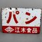 Japanese Enamel Signboard, 1960s 1