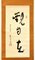 Guan Zi Zai: calligrafia artistica cinese di Sheng Zuoshan - 1920 1920, Immagine 2